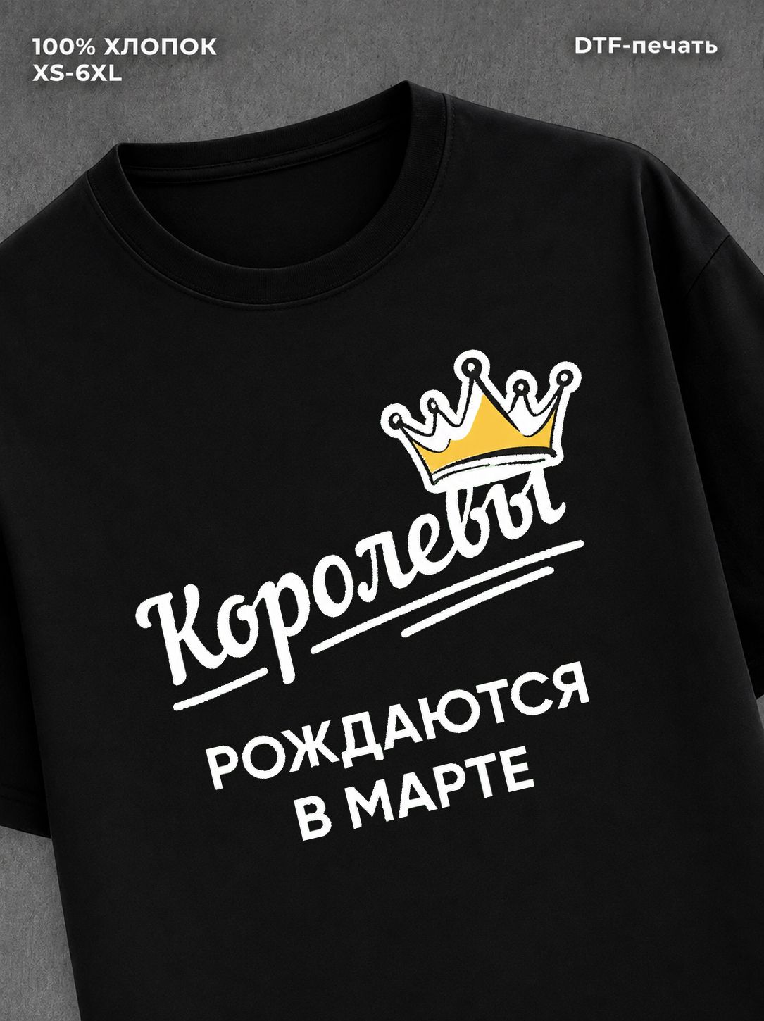 Футболка надписью "Королевы рождаются в марте