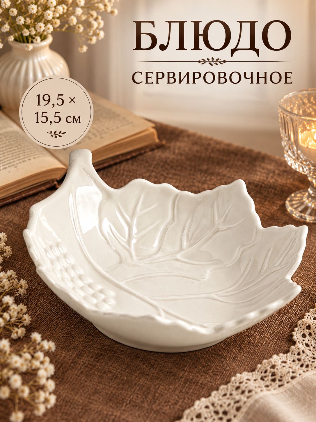 Блюдо сервировочное "Листочек", размер 19,5х15,5х4,5 см, цвет белый