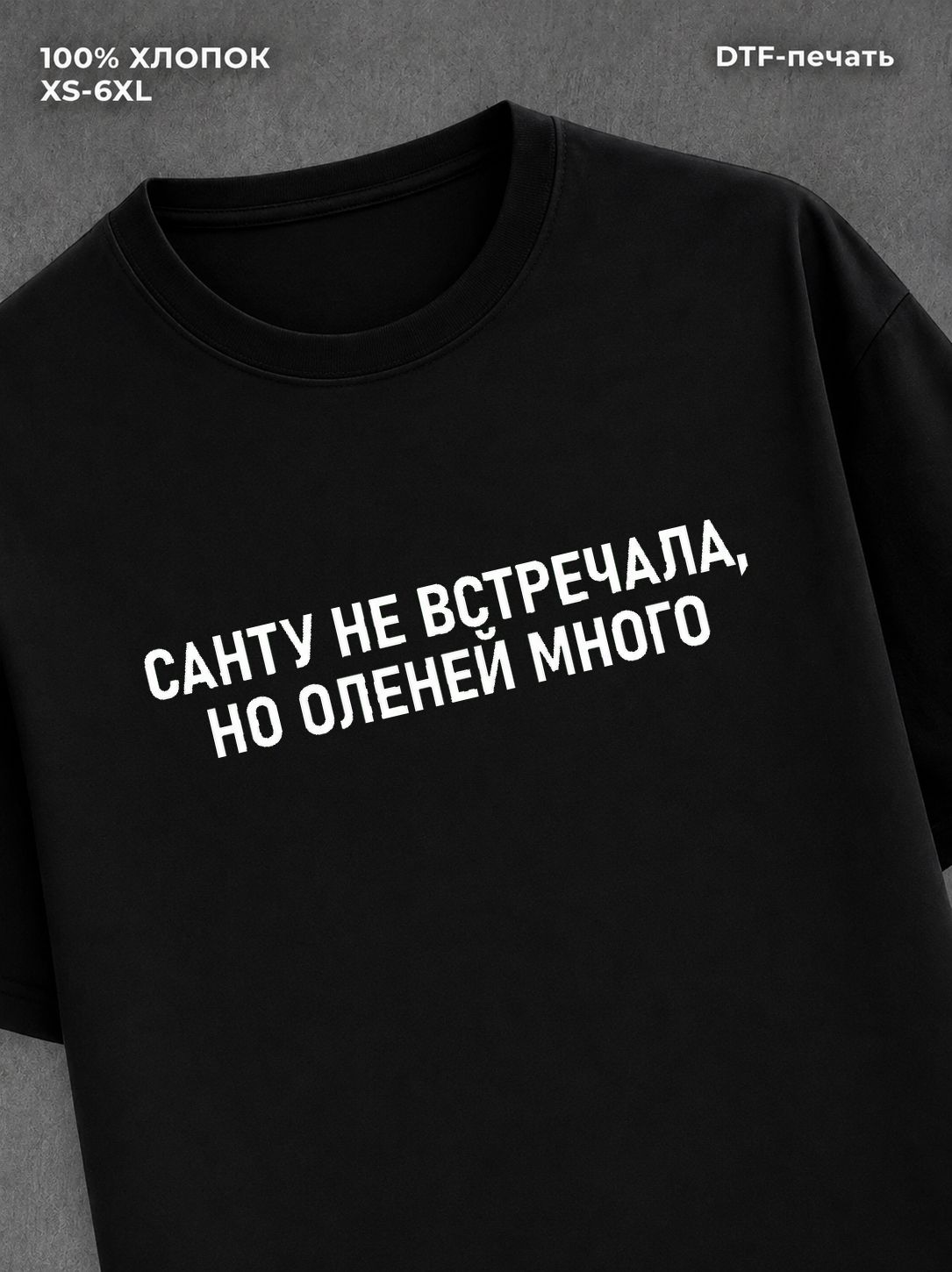 Футболка новогодняя с надписью мем