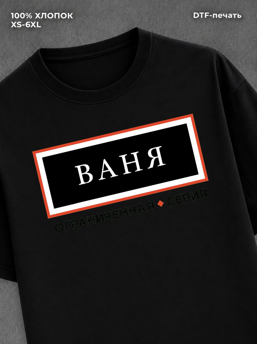 Футболка мужская именная серия