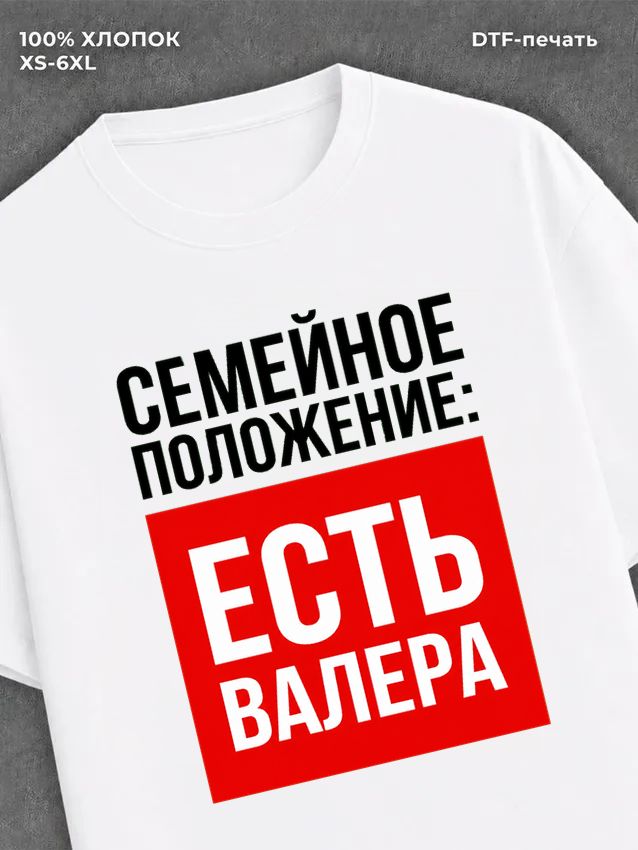 Футболка Семейное положение Валера