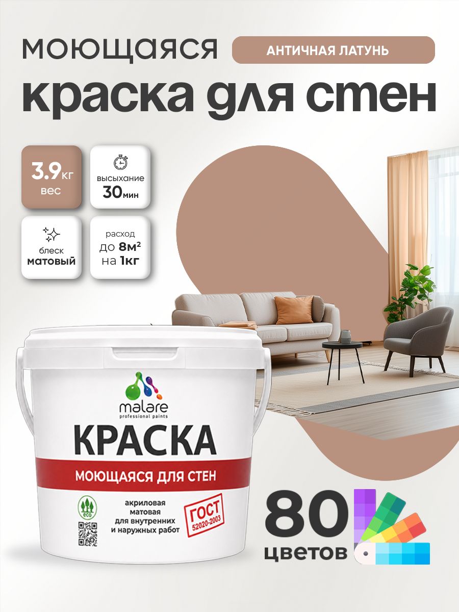 Краска для стен и обоев Malare "ГОСТ" акриловая моющаяся интерьерная, быстросохнущая, без запаха, матовая, античная латунь, (2.7л - 3.9кг)