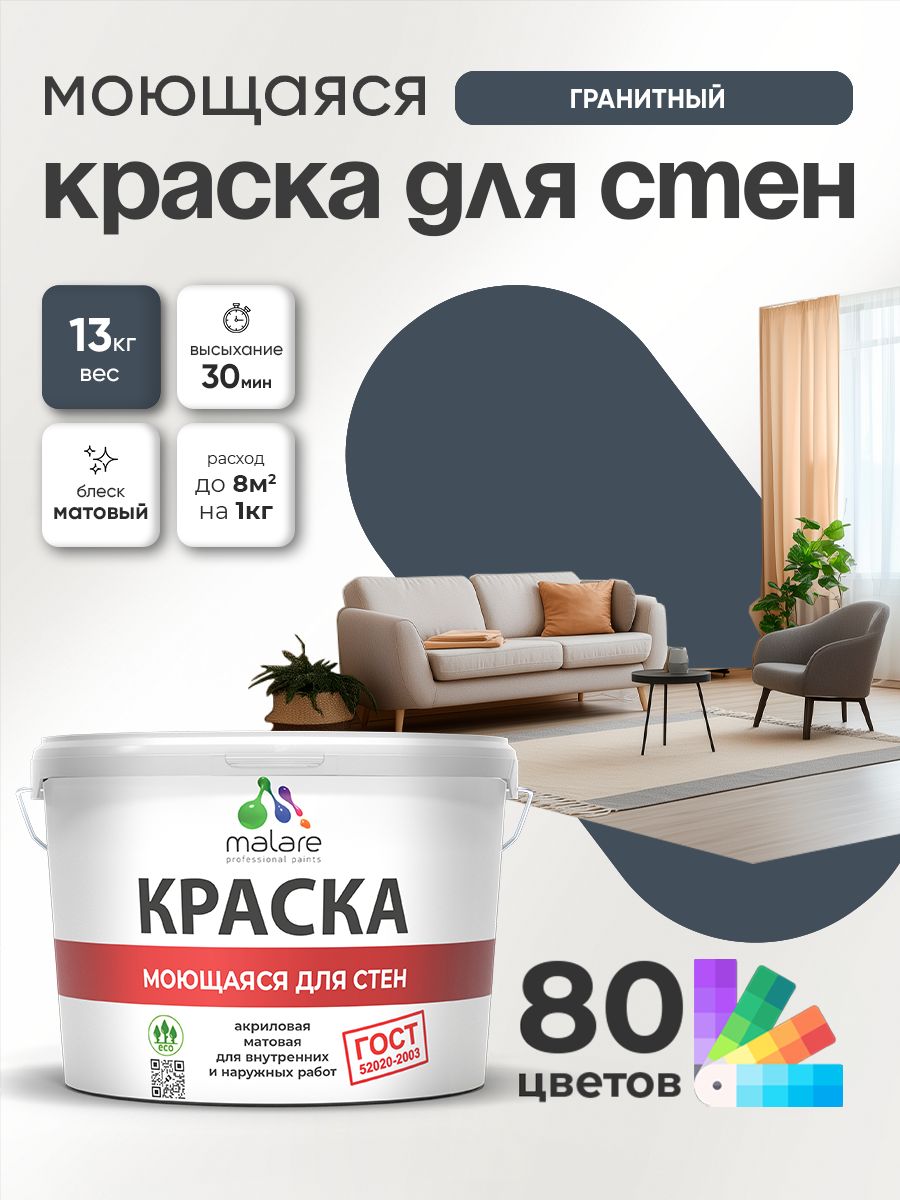 Краска для стен и обоев Malare "ГОСТ" акриловая моющаяся интерьерная, быстросохнущая, без запаха, матовая, гранитный, (9л - 13кг)