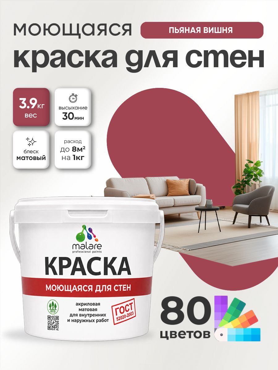Краска для стен и обоев Malare "ГОСТ" акриловая моющаяся интерьерная, быстросохнущая, без запаха, матовая, пьяная вишня, (2.7л - 3.9кг)