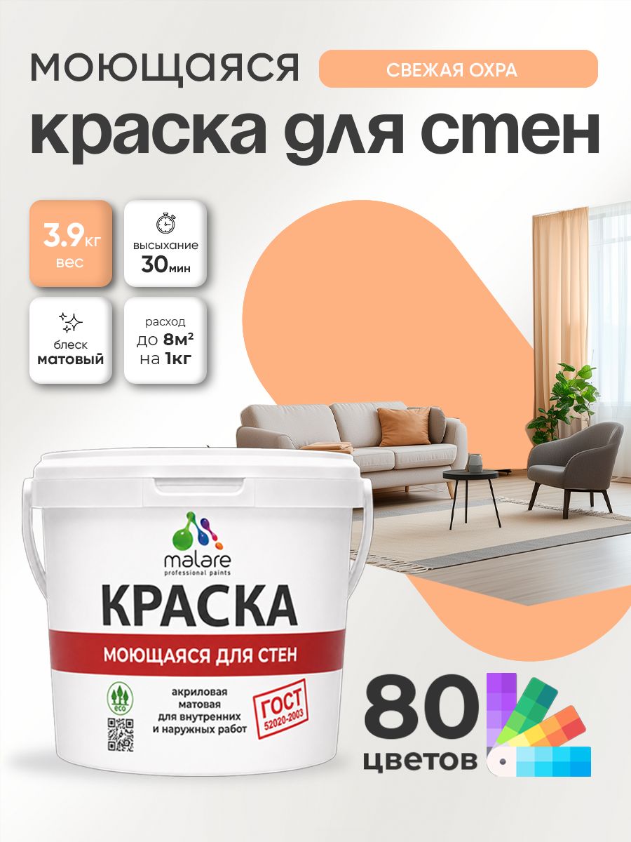 Краска для стен и обоев Malare "ГОСТ" акриловая моющаяся интерьерная, быстросохнущая, без запаха, матовая, свежая охра, (2.7л - 3.9кг)