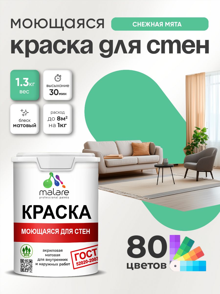 Краска для стен и обоев Malare "ГОСТ" акриловая моющаяся интерьерная, быстросохнущая, без запаха, матовая, снежная мята, (1л - 1.3кг)