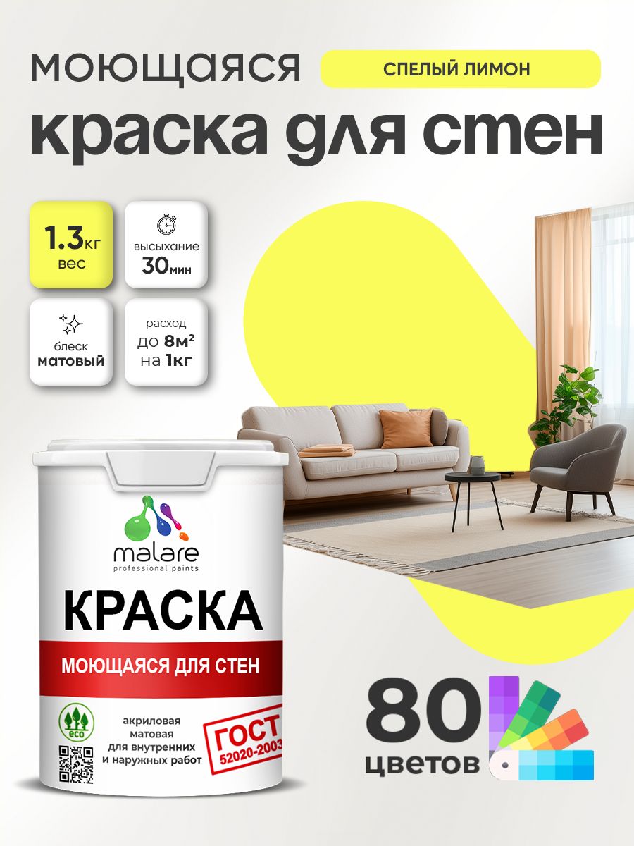 Краска для стен и обоев Malare "ГОСТ" акриловая моющаяся интерьерная, быстросохнущая, без запаха, матовая, cпелый лимон, (1л - 1.3кг)