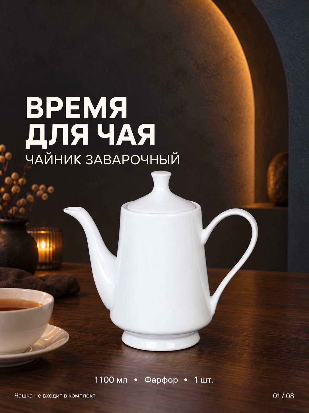 Чайник заварочный фарфоровый 1100 мл