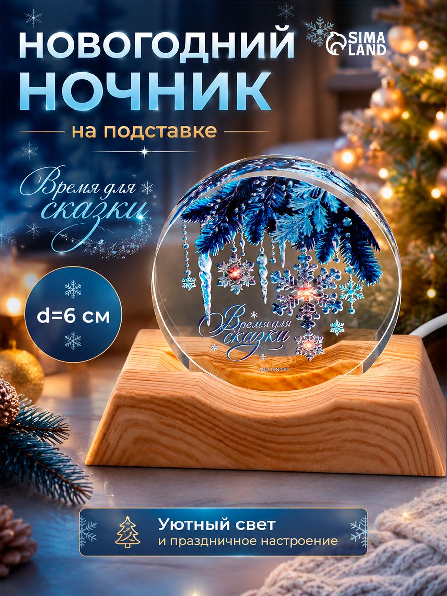 Светильник новогодний на подставке "Время для сказки", диам. 6 см