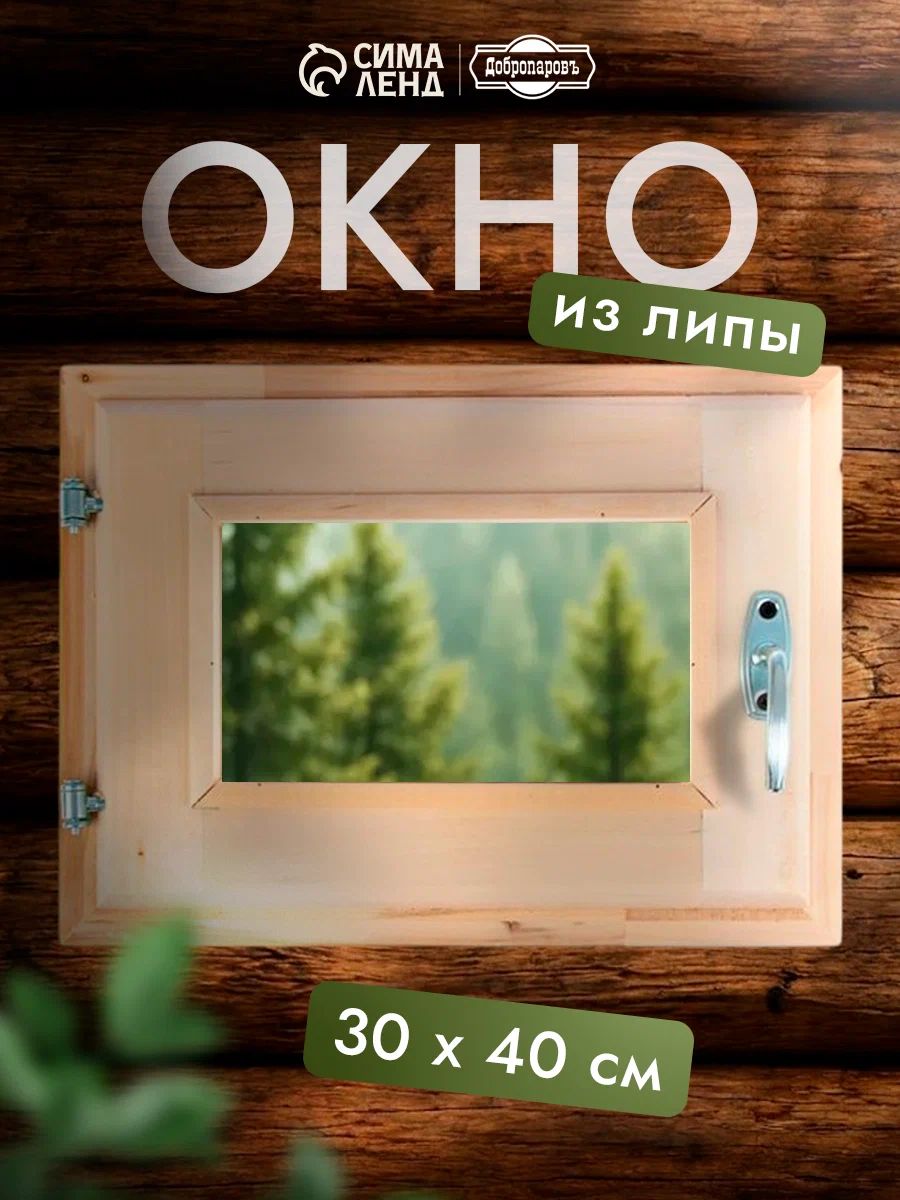 Окно для бани 30x40 см, из липы, с двойным стеклом, деревянная форточка для парной и сауны