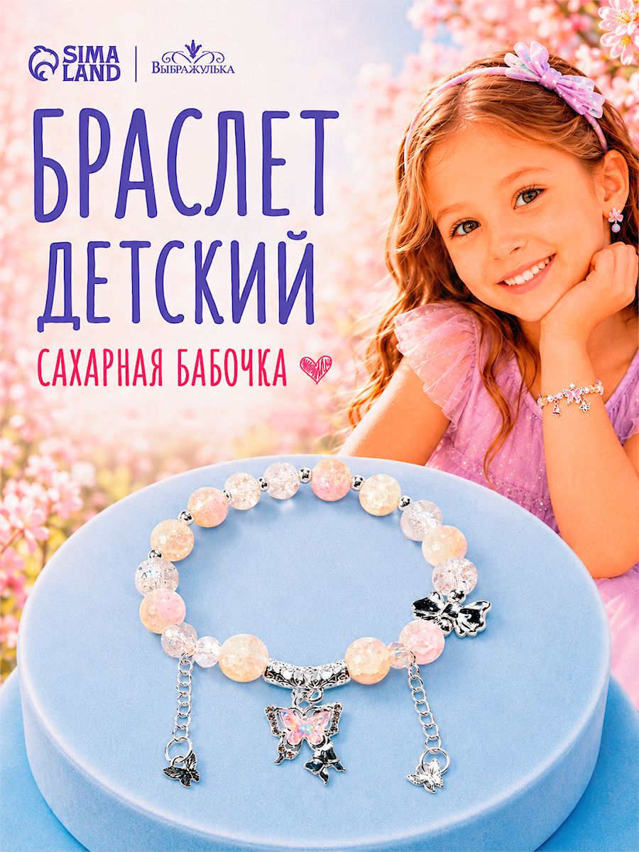 Браслет детский с подвеской "Сахарная бабочка", украшение для девочки