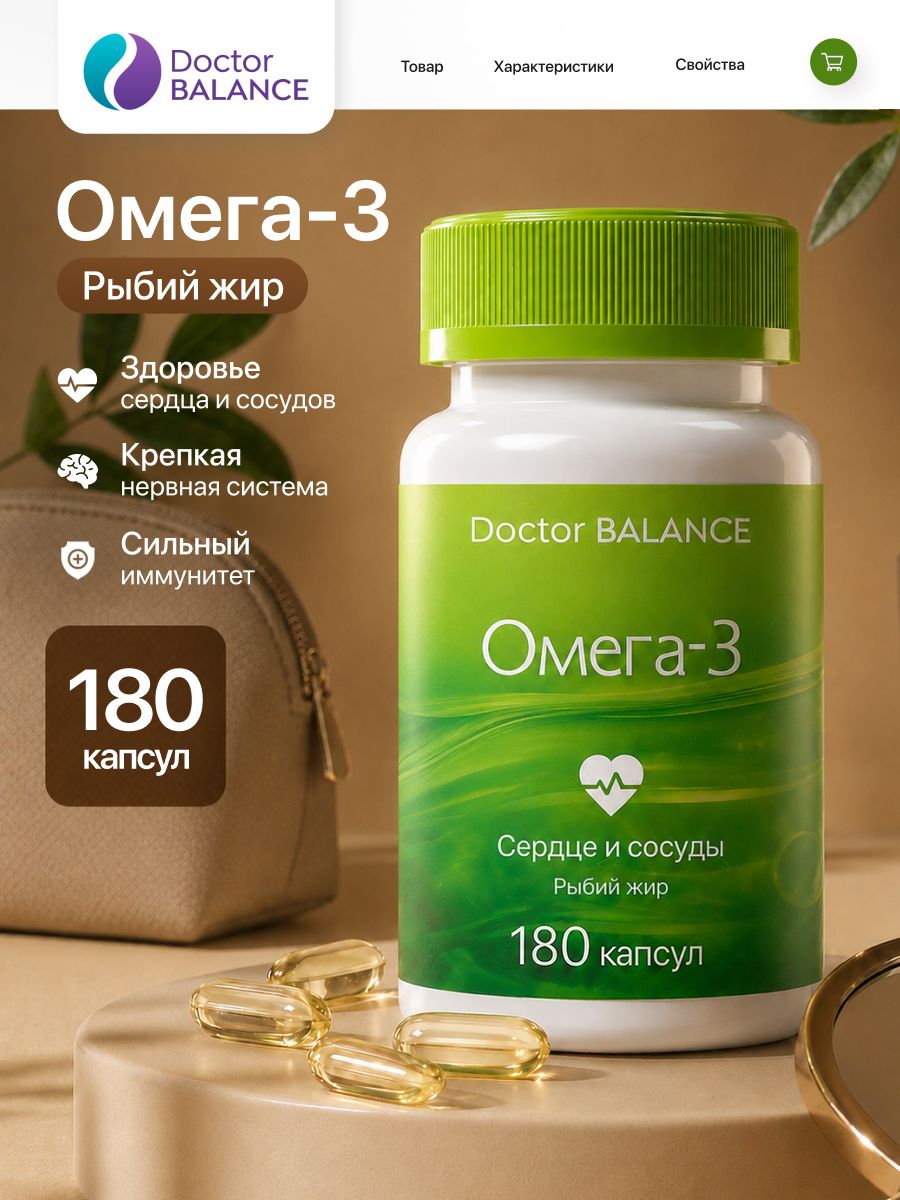 Комплекс с рыбьим жиром и Омега-3 Doctor Balance 180 капсул