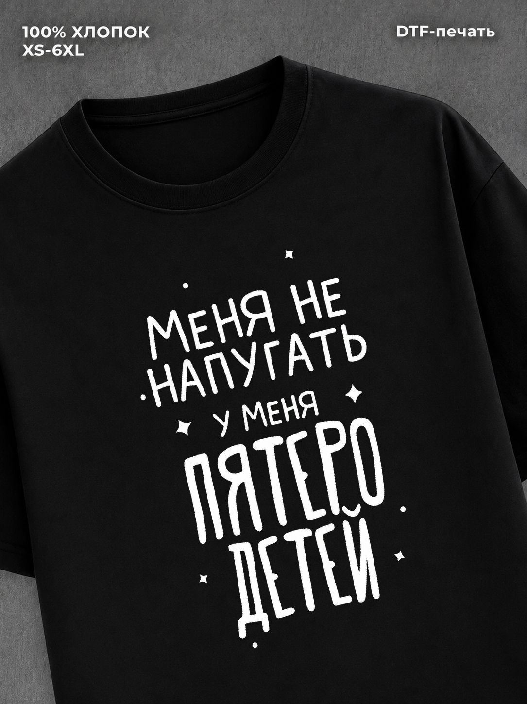 Футболка "У меня пятеро детей" хлопковая