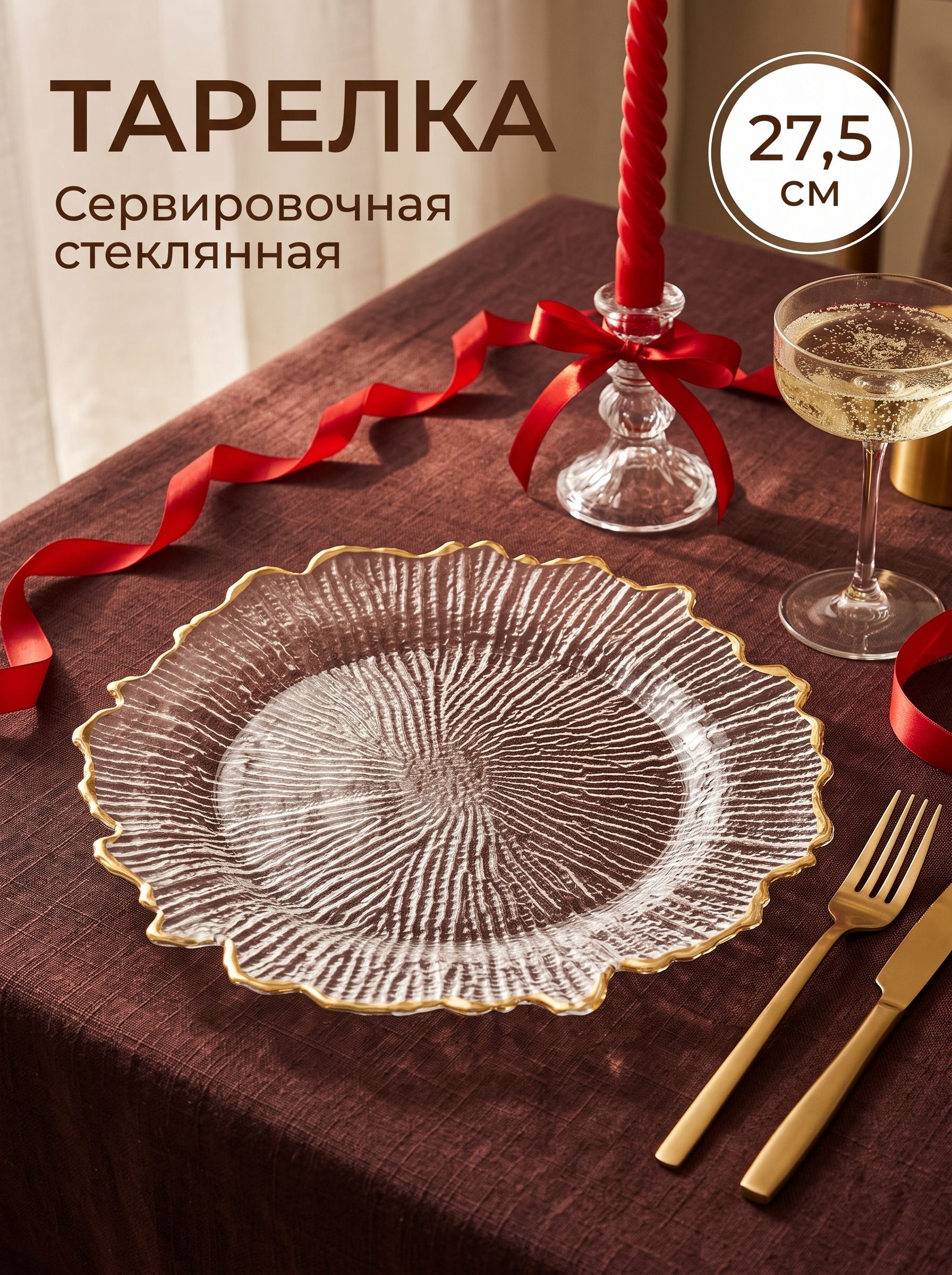 Тарелка сервировочная, Magistro Сияние, 27,5 см, золотистая отводка, стекло