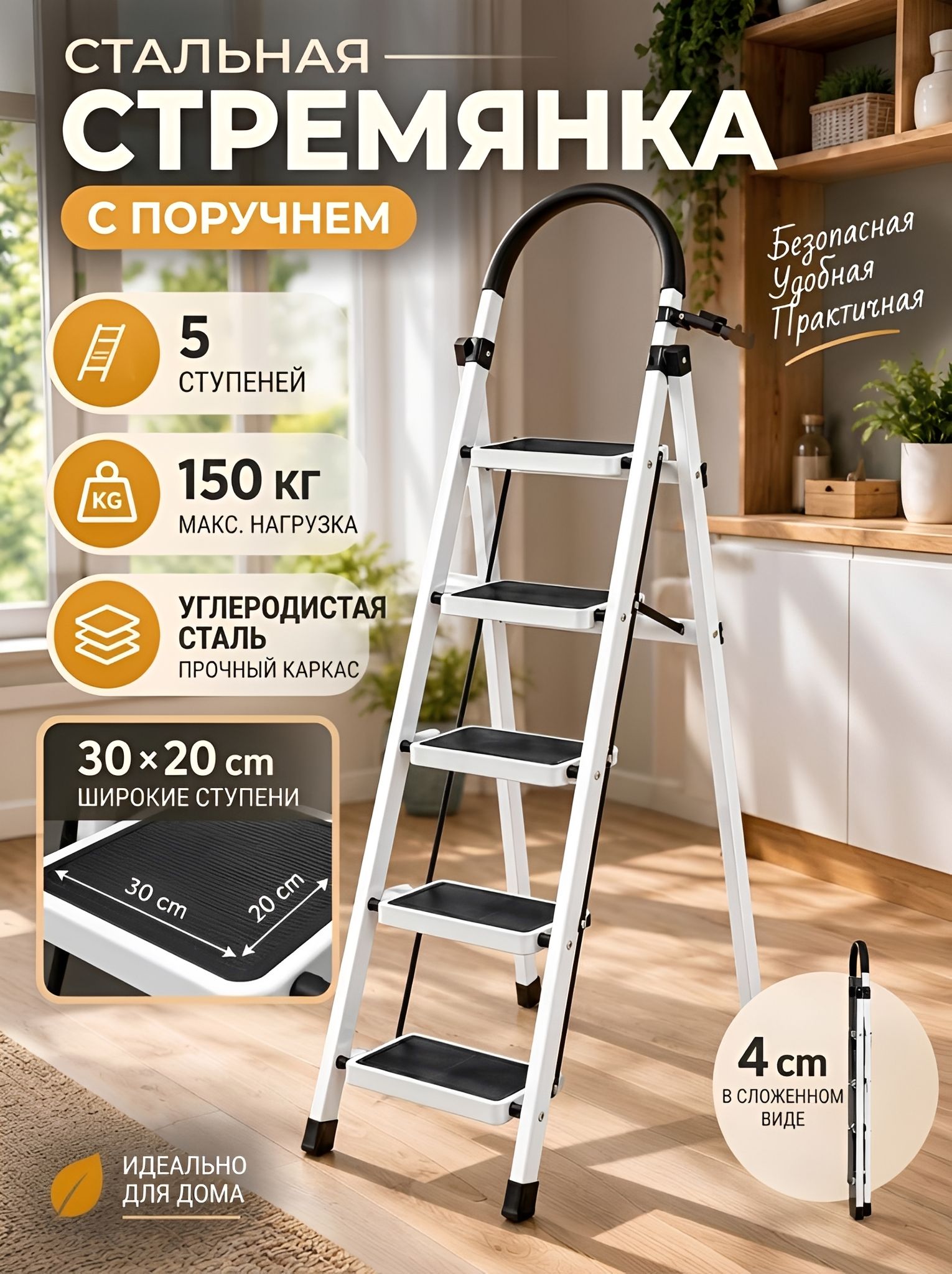 Стремянка 5 ступеней для дома Широкие ступени 30х20см С поручнем