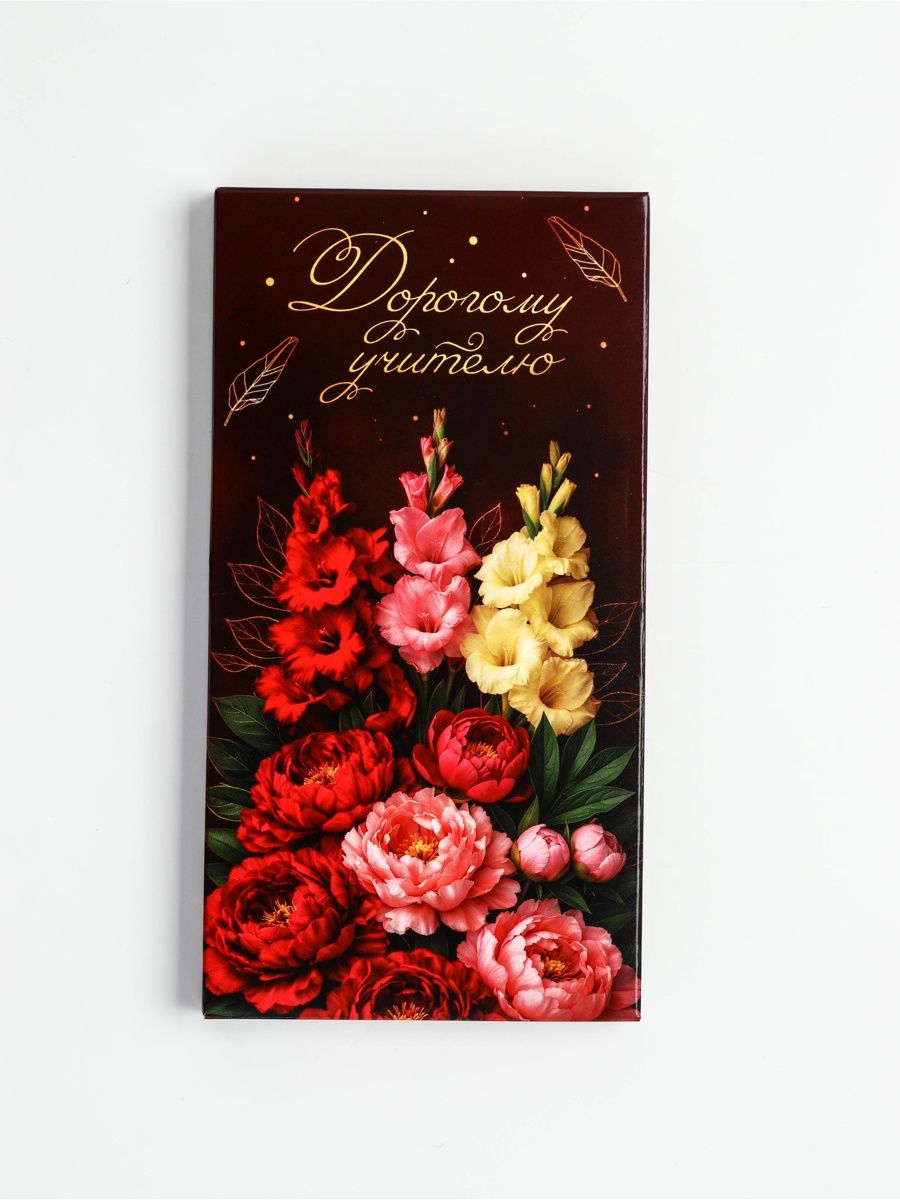Шоколад молочный Дорогому учителю , 100 г