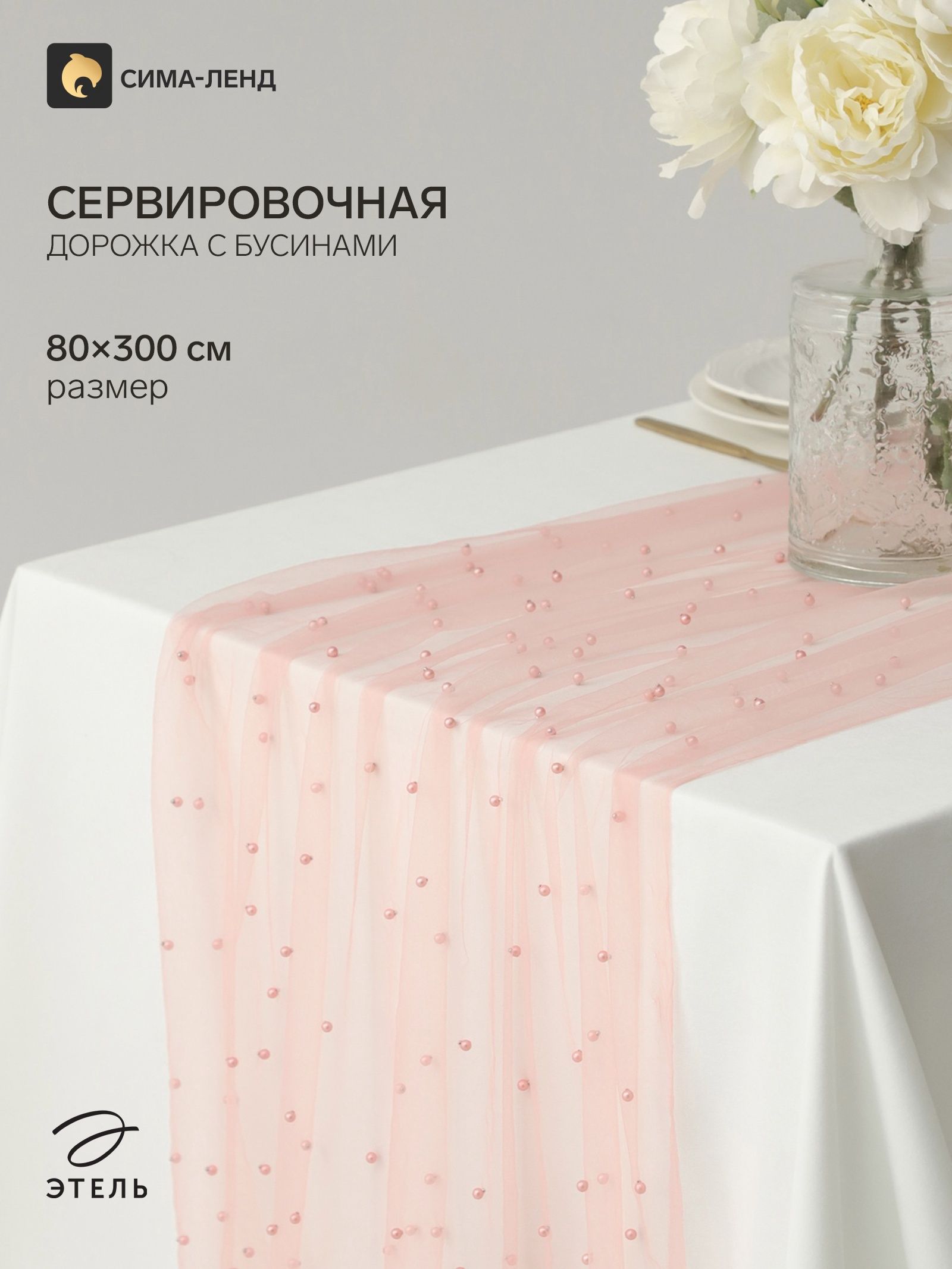 Дорожка на стол с жемчугом Этель , размер 80 300 см, розовая
