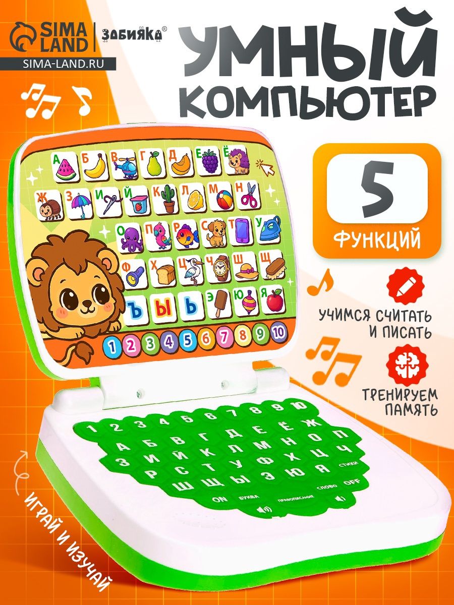 Ноутбук детский / Развивающий компьютер для детей / Развивающие игрушки от 1 года