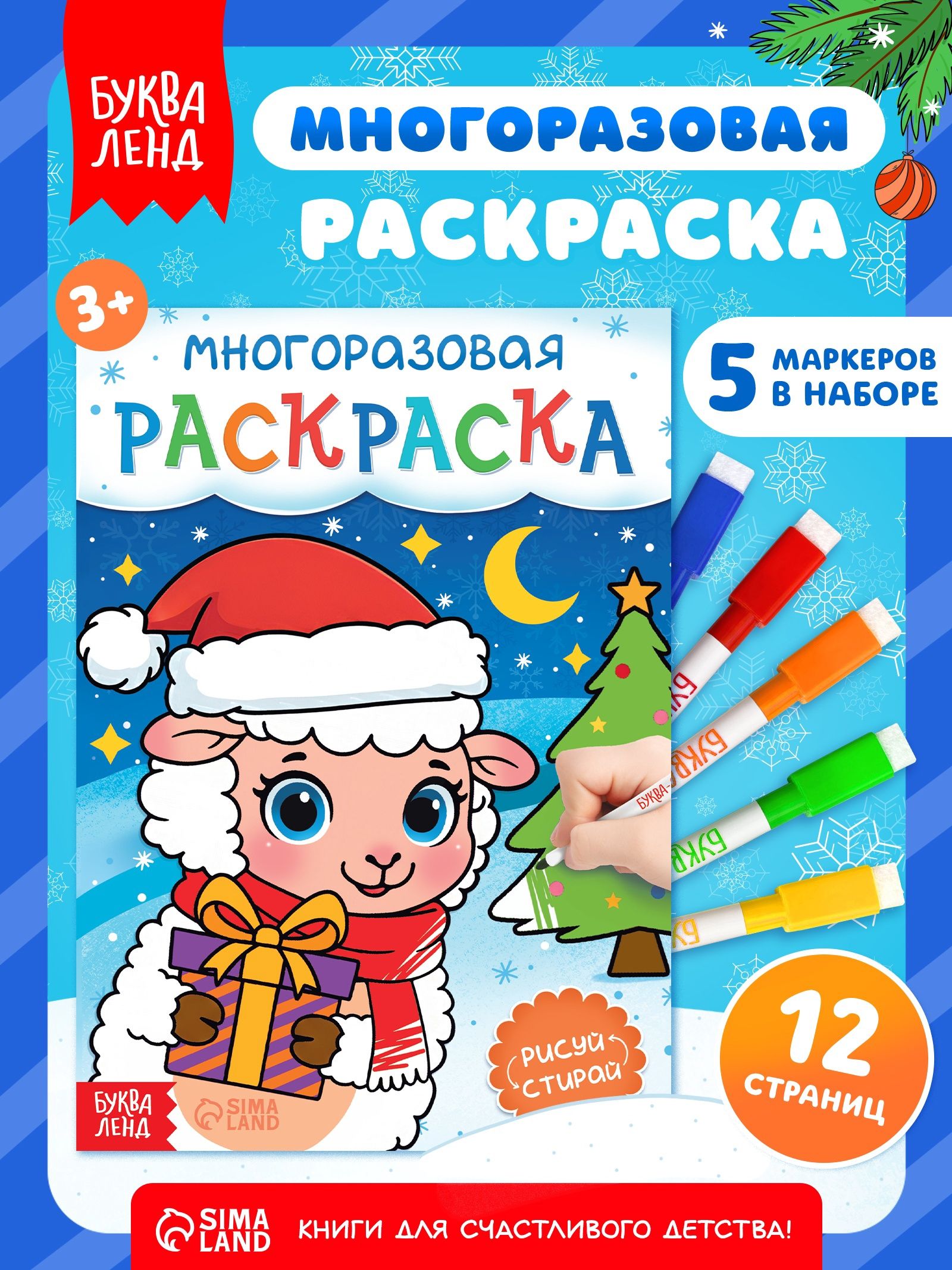 Многоразовая раскраска, Буква-Ленд, "Овечка", новогодняя раскраска