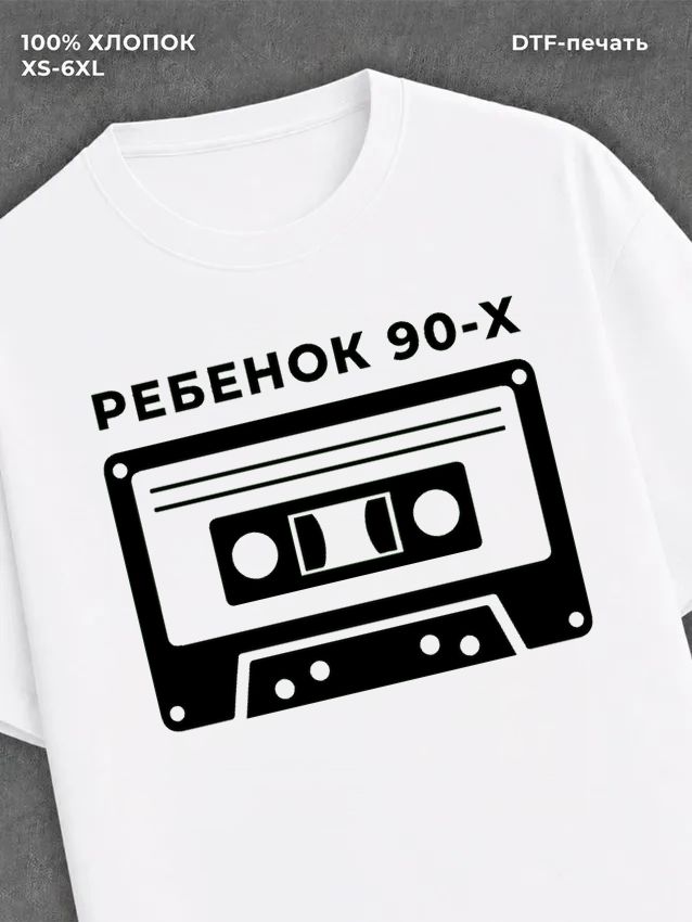 Футболка Ребенок 90х