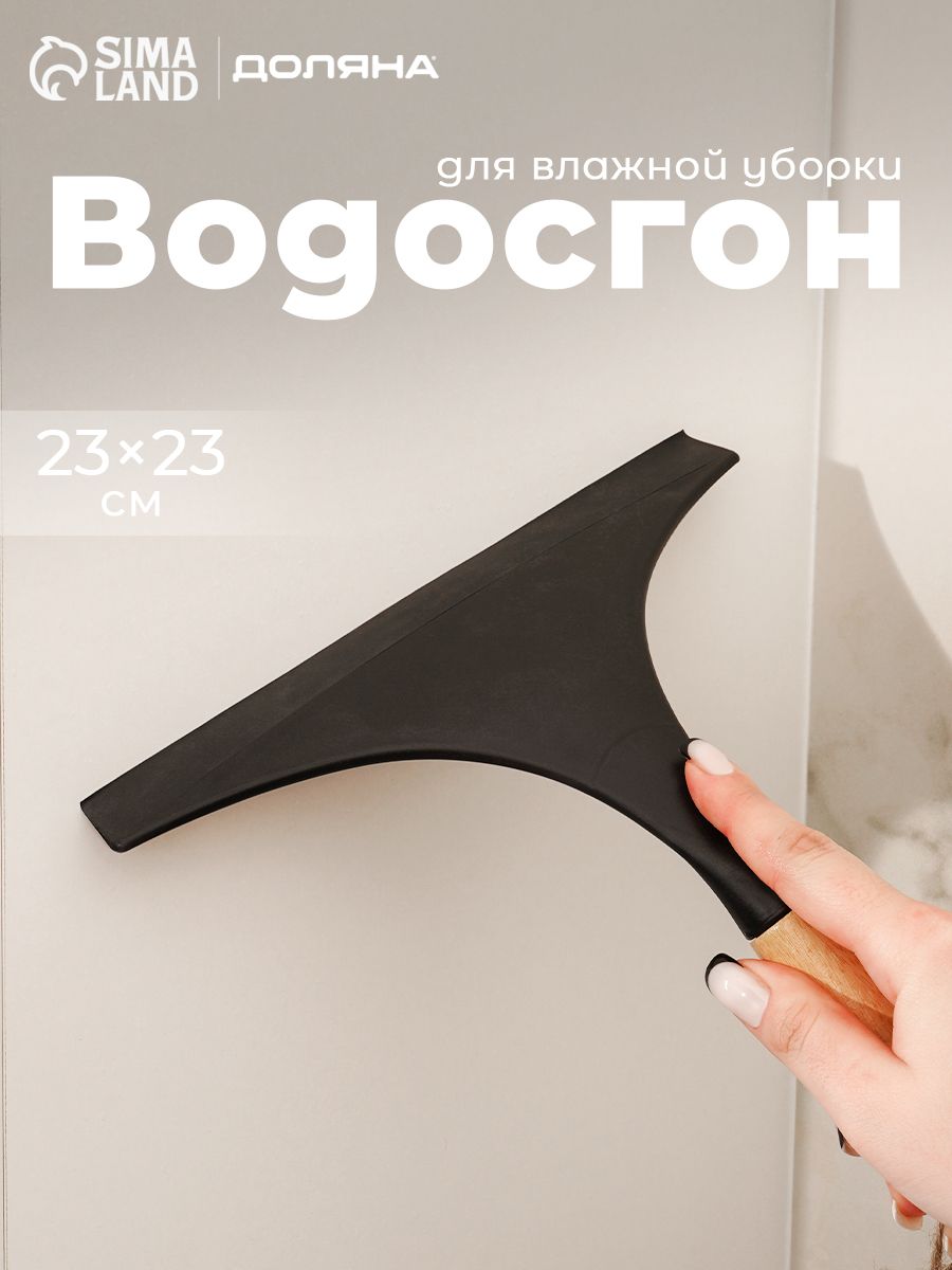 Водосгон для стекол, 23х23 см, щетка для мытья окон, водосгон для автомобиля