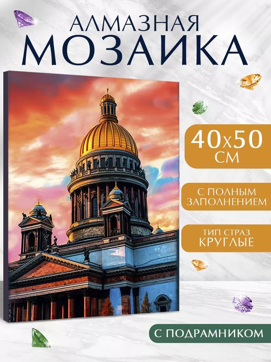 Алмазная мозаика Школа талантов "Исаакиевский собор" на холсте 40х50 на подрамнике / Питер