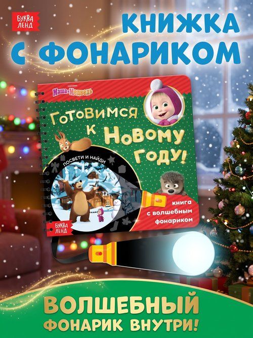 Книжка с фонариком, Буква Ленд Маша и Медведь, "Готовимся к Новому Году", книжки для малышей 1+товимся к Новому Году!" книжка с фонариком