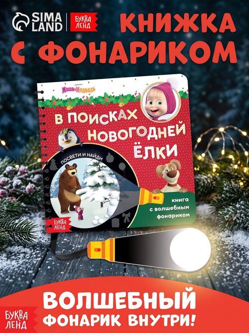 Книжка с фонариком, Буква Ленд Маша и Медведь, "В поисках Новогодней ёлки", книжки для малышей 1+