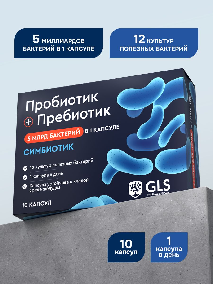 Пробиотик + Пребиотик, комплекс для роста и размножения полезной микрофлоры кишечника, 10 капсул