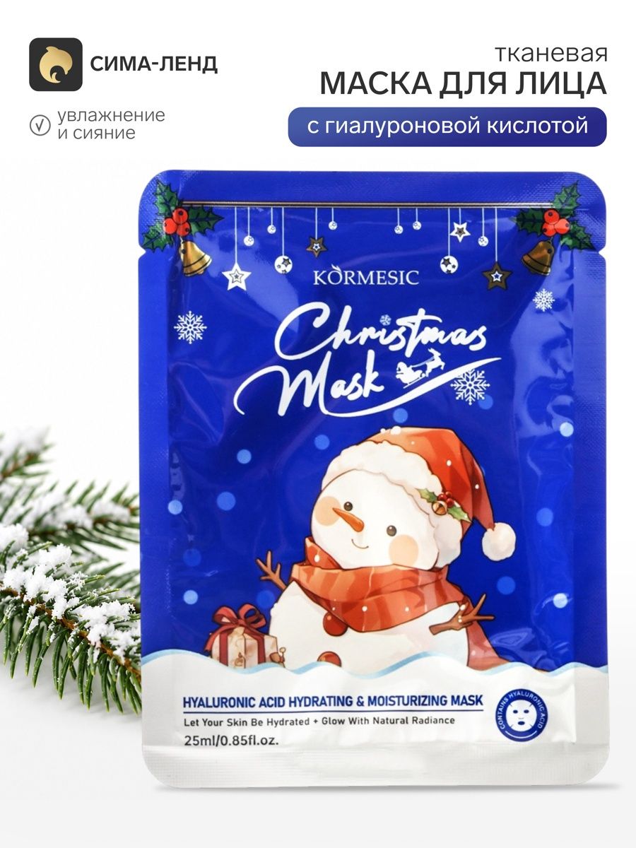 Маска для лица тканевая новогодняя с гиалуроновой кислотой, 25 мл, KORMESIC