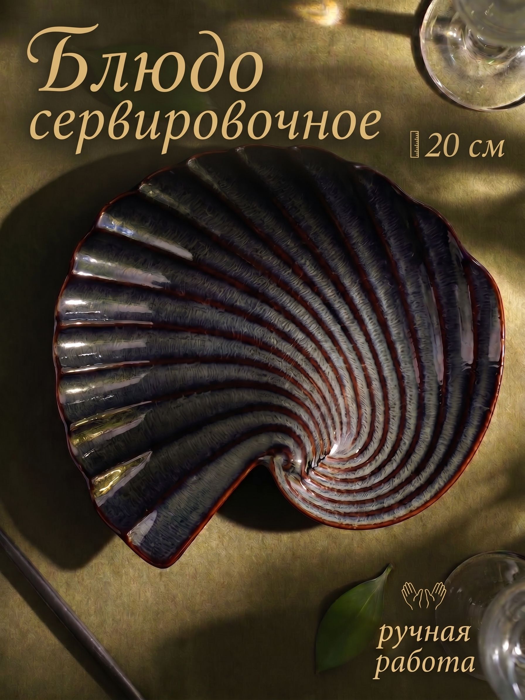 Блюдо сервировочное для подачи из керамики "Пайро. Ракушка", размер 20х3 см, цвет зеленый