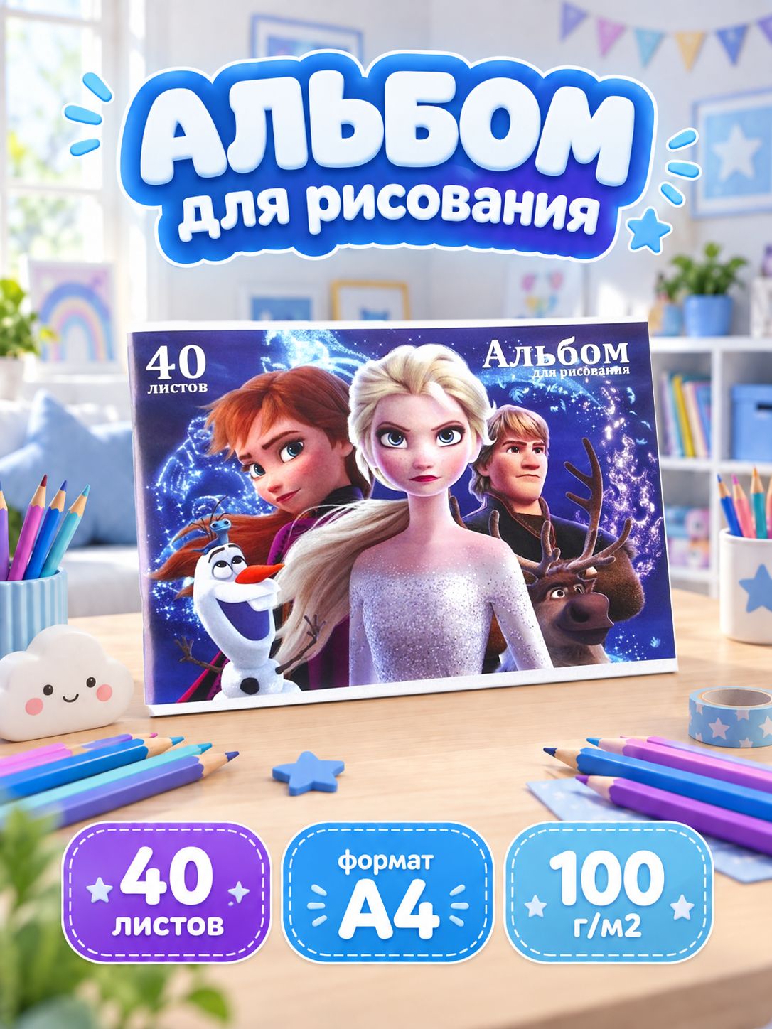 Альбом для рисования для девочек "Холодное сердце", Disney, 40 листов, формат А4