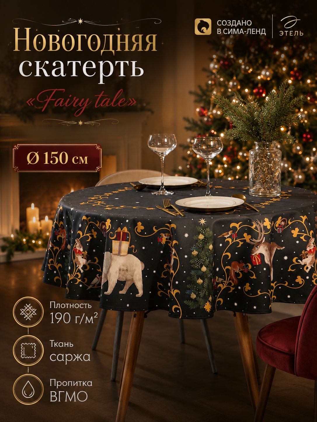 Скатерть новогодняя на стол круглая, 150х150 см, Fairy tale, Саржа 190 г/м