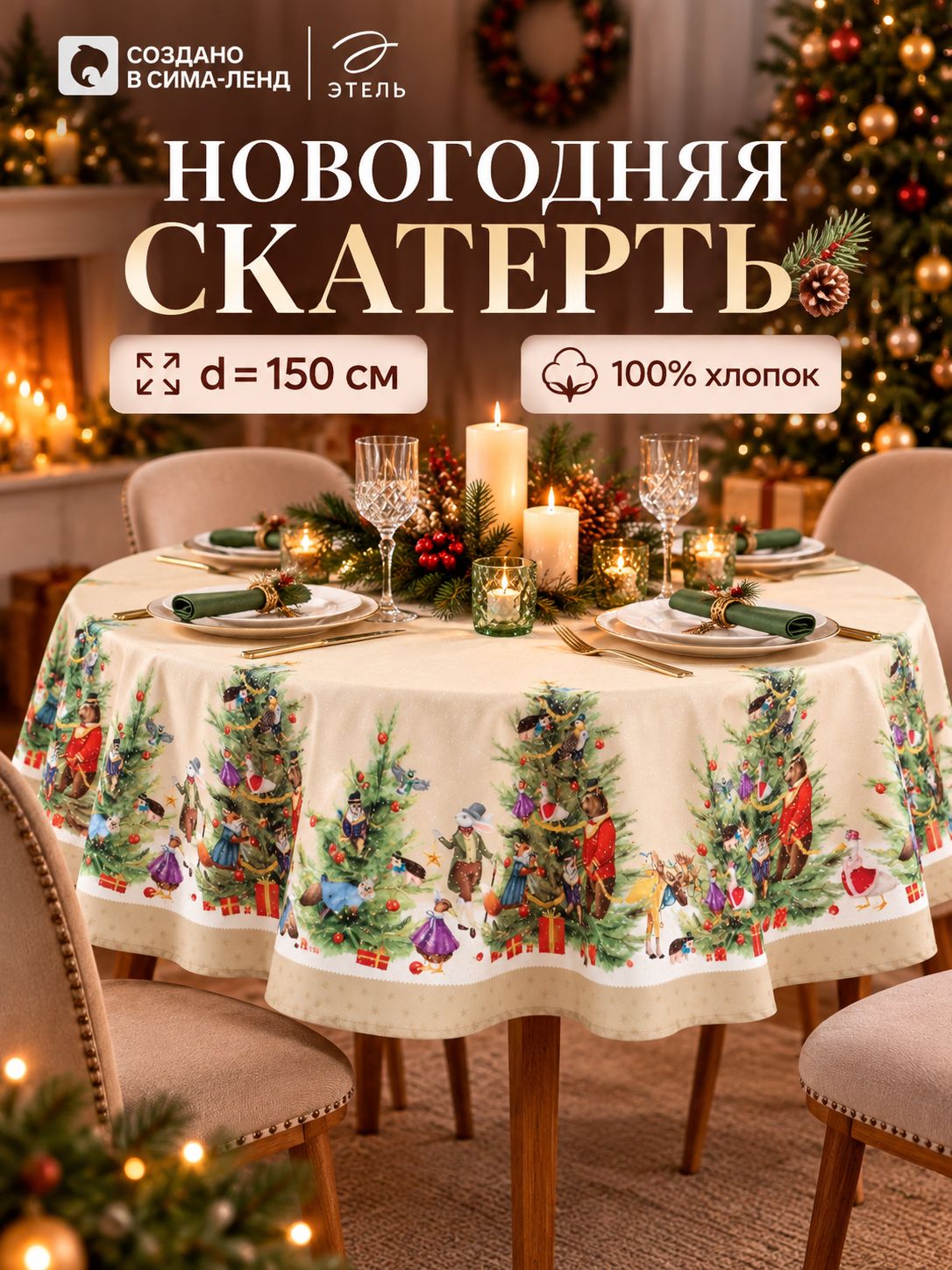 Скатерть новогодняя на стол "Noble Christmas" d 150 см, 100% хлопок, 190 г/м