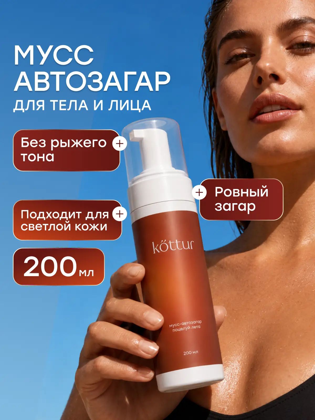 Автозагар для тела и лица, мусс для ровного загар, Kottur, 200 мл