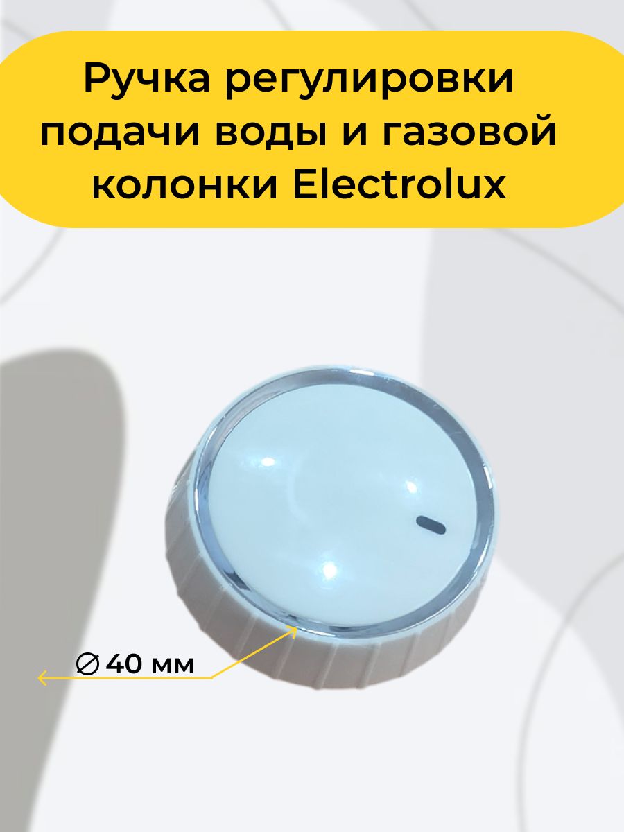 Ручка регулировки подачи воды и газовой колонки Electrolux