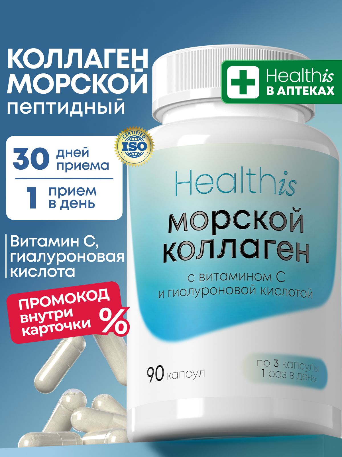 "Морской Коллаген + с витамином С и гиалуроновой кислотой", 90 капсул