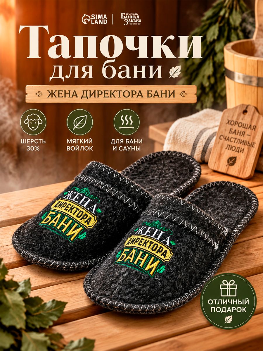 Тапочки банные войлок с вышивкой "Жена директора бани"