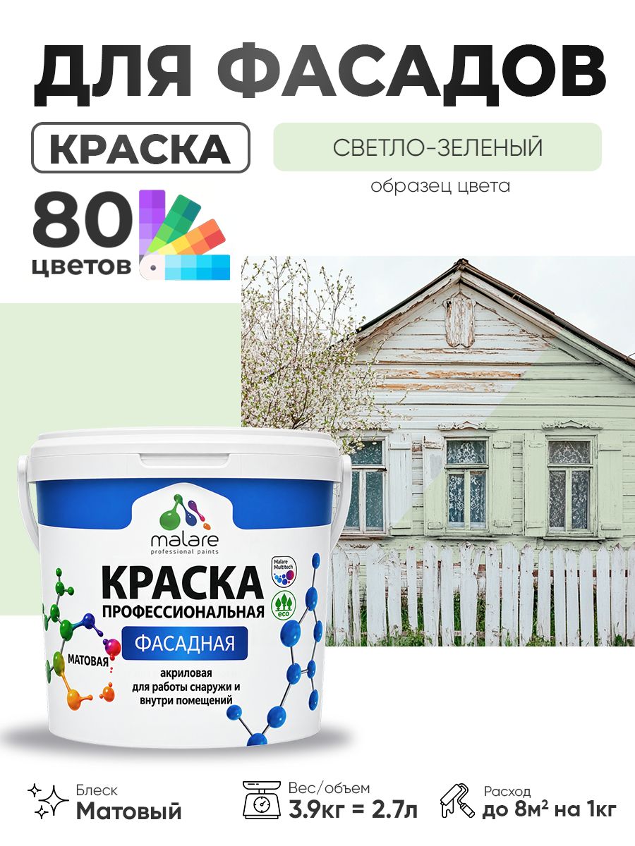 Краска фасадная для наружных работ Malare Professional для дерева по бетону, для минеральных поверхностей, акриловая быстросохнущая без запаха, матовая, светло-зеленый, (2.7л - 3.9кг)
