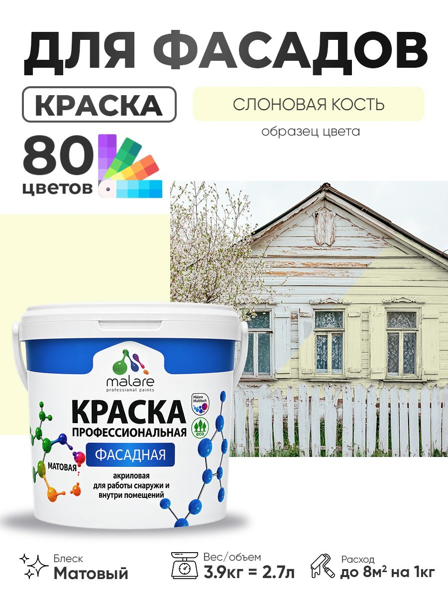 Краска фасадная для наружных работ Malare Professional для дерева по бетону, для минеральных поверхностей, акриловая быстросохнущая без запаха, матовая, слоновая кость, (2.7л - 3.9кг)