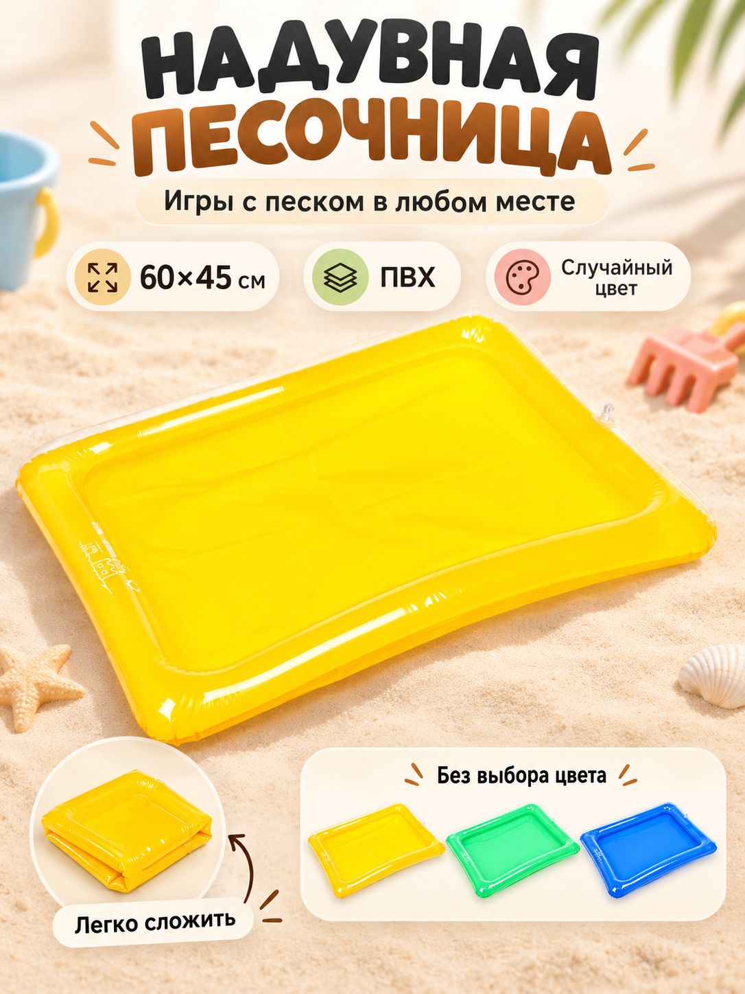 Надувная песочница для малышей, 60х45 см, детская, для кинетического песка