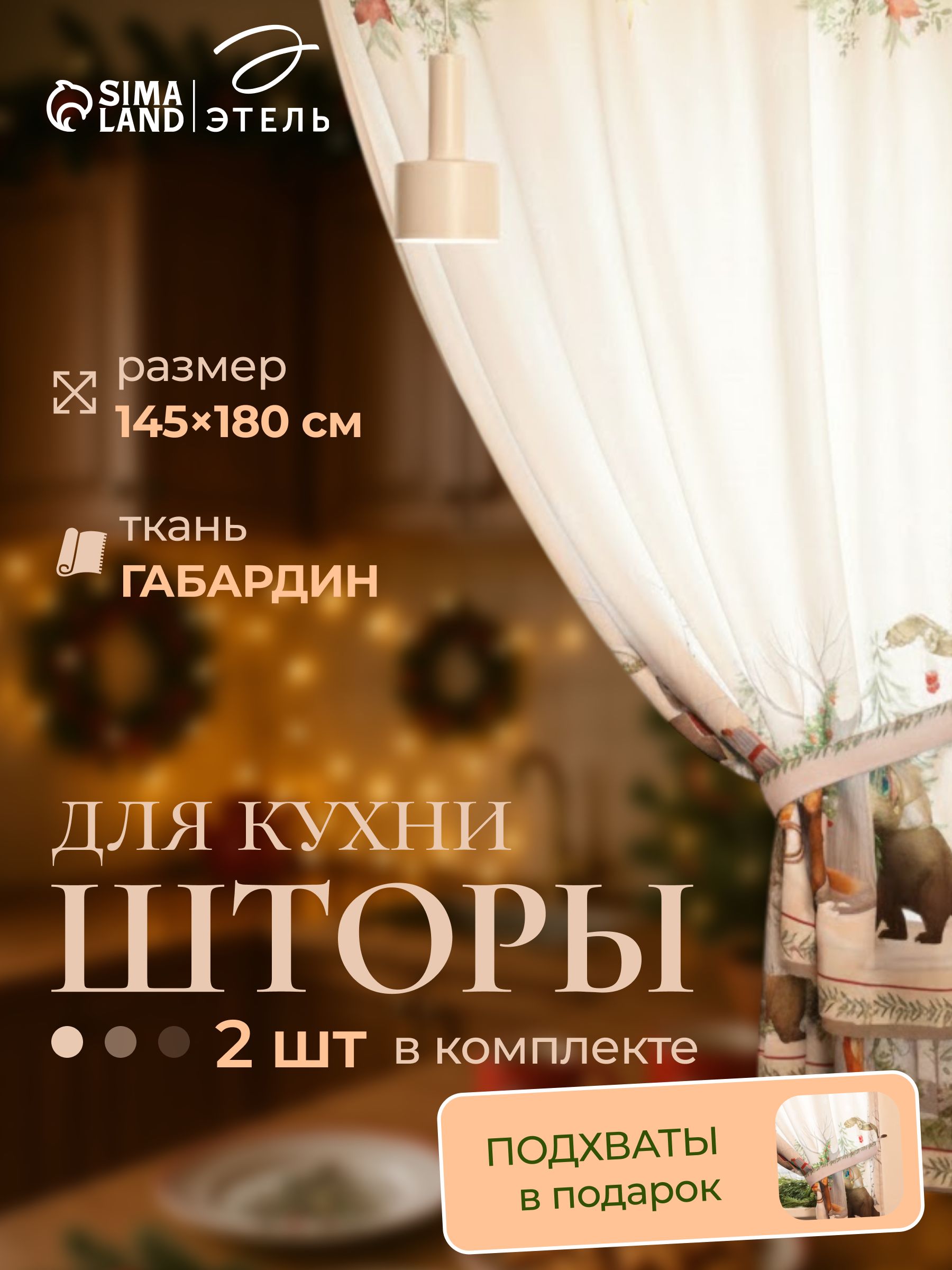 Шторы новогодние на кухню 145х180 см, "Новогоднее чудо", С подхватами, Габардин