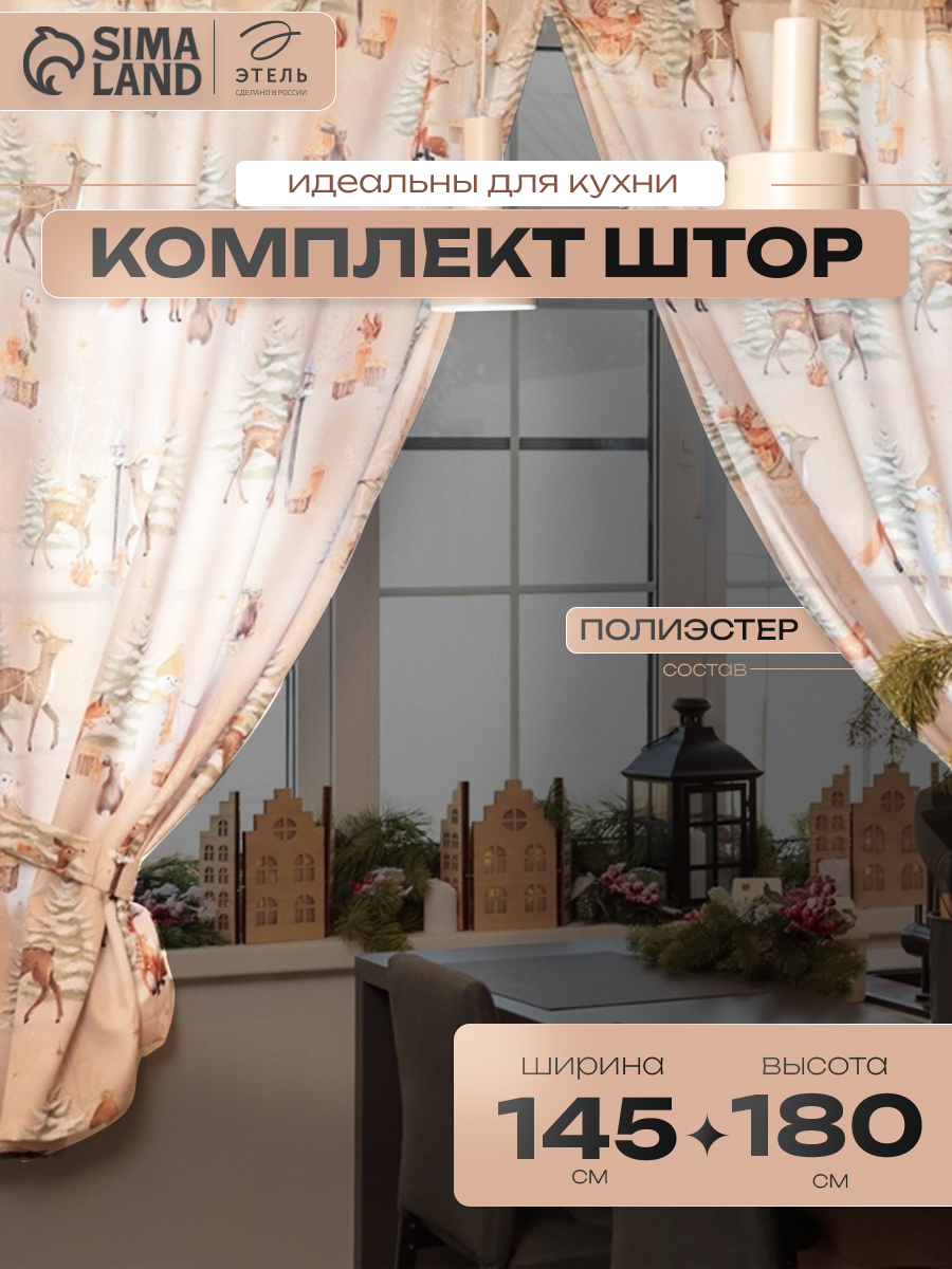 Шторы новогодние на кухню 145х180 см, "Christmas Forest", С подхватами, Габардин