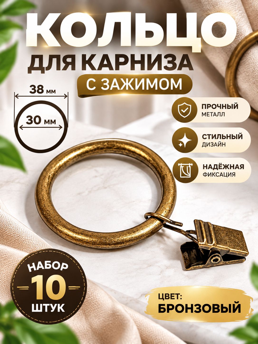 Кольцо для карниза, с зажимом, диаметр 30, 38 мм, 10 шт, в блистере, цвет бронзовый