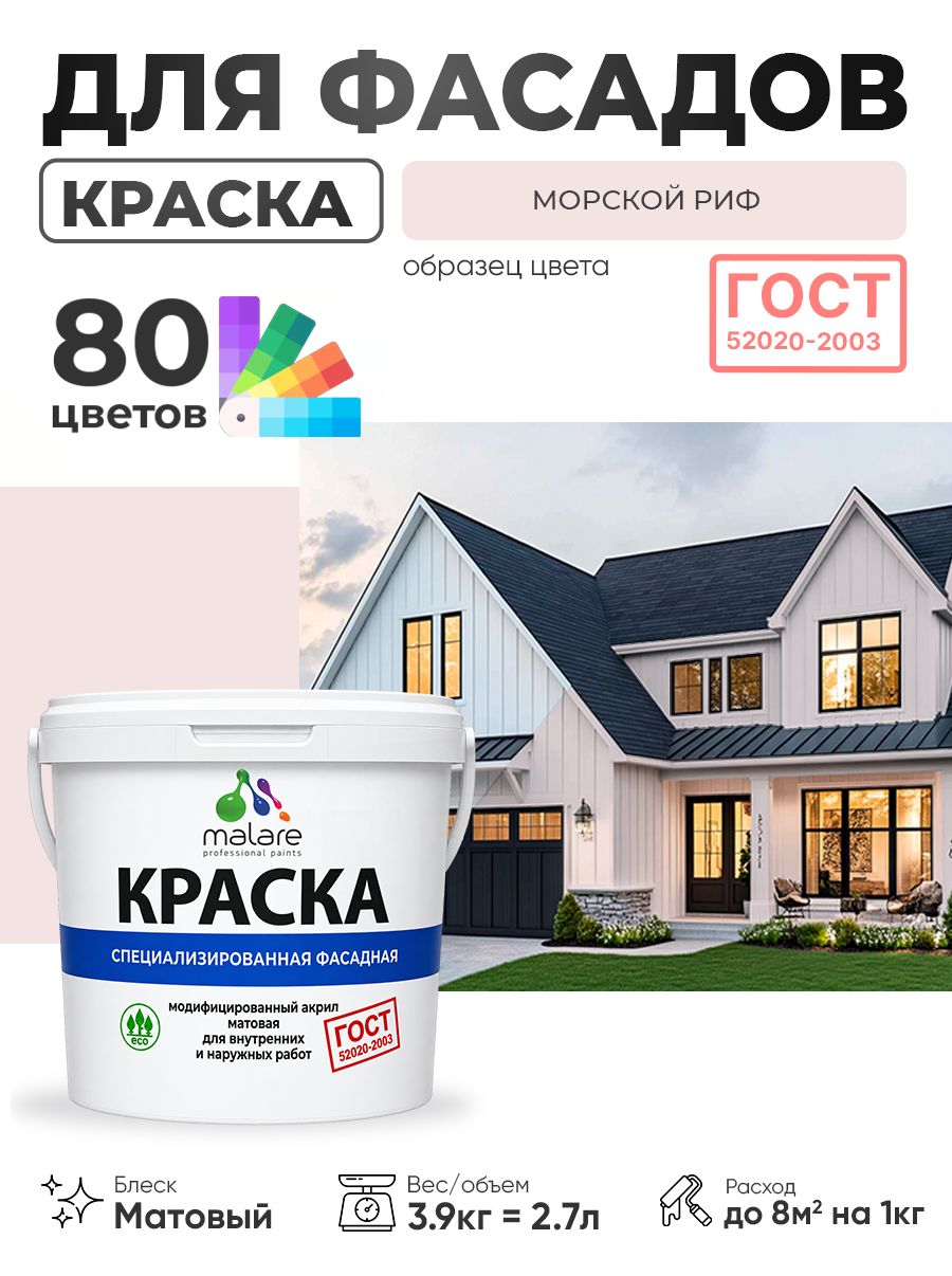 Краска фасадная для наружных работ Malare "ГОСТ" для дерева, камня и кирпича, по бетону и штукатурке, УФ-стойкая быстросохнущая без запаха, матовая, морской риф, (2.7л - 3.9кг)
