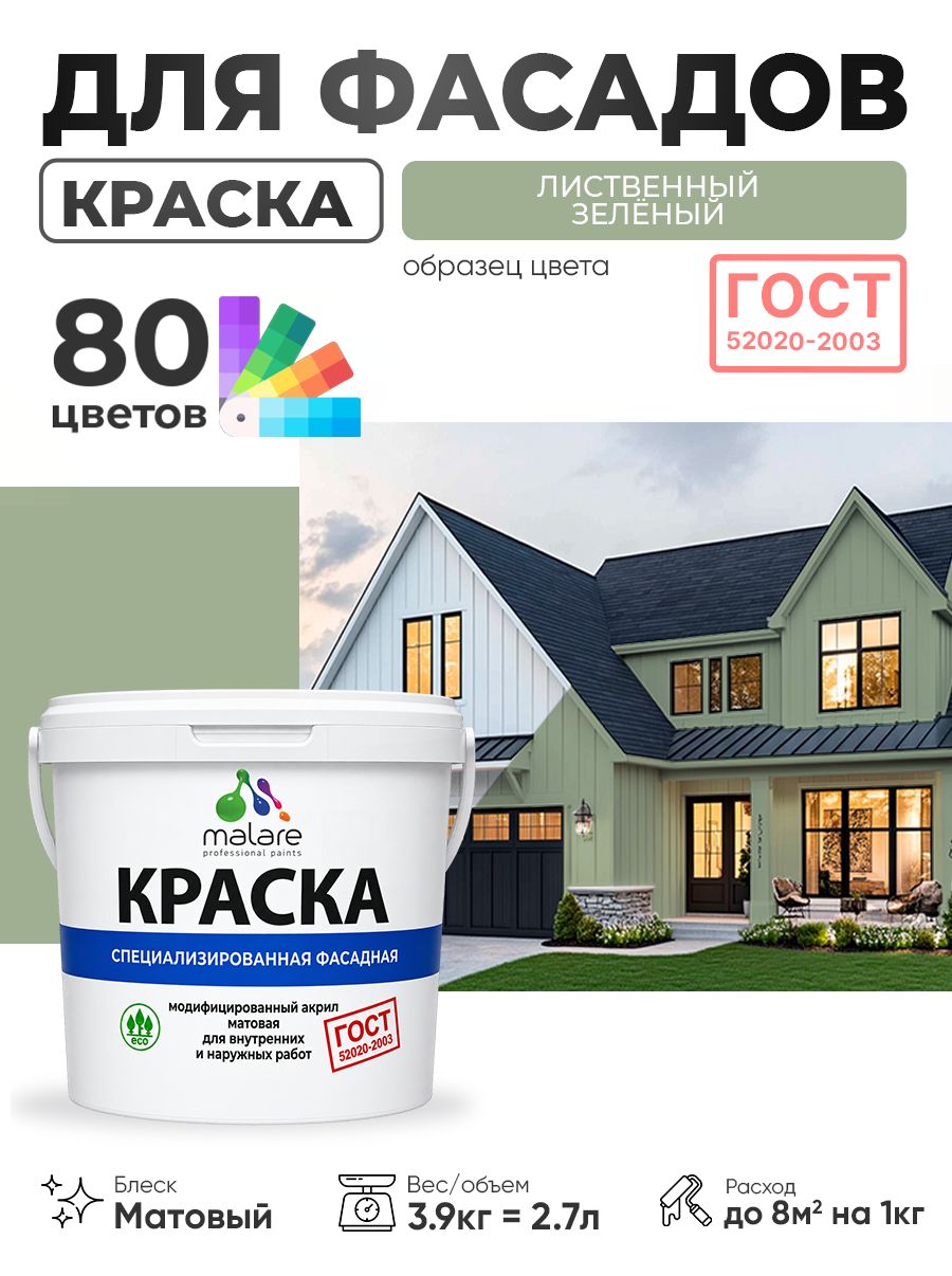 Краска фасадная для наружных работ Malare "ГОСТ" для дерева, камня и кирпича, по бетону и штукатурке, УФ-стойкая быстросохнущая без запаха, матовая, лиственный зеленый, (2.7л - 3.9кг)