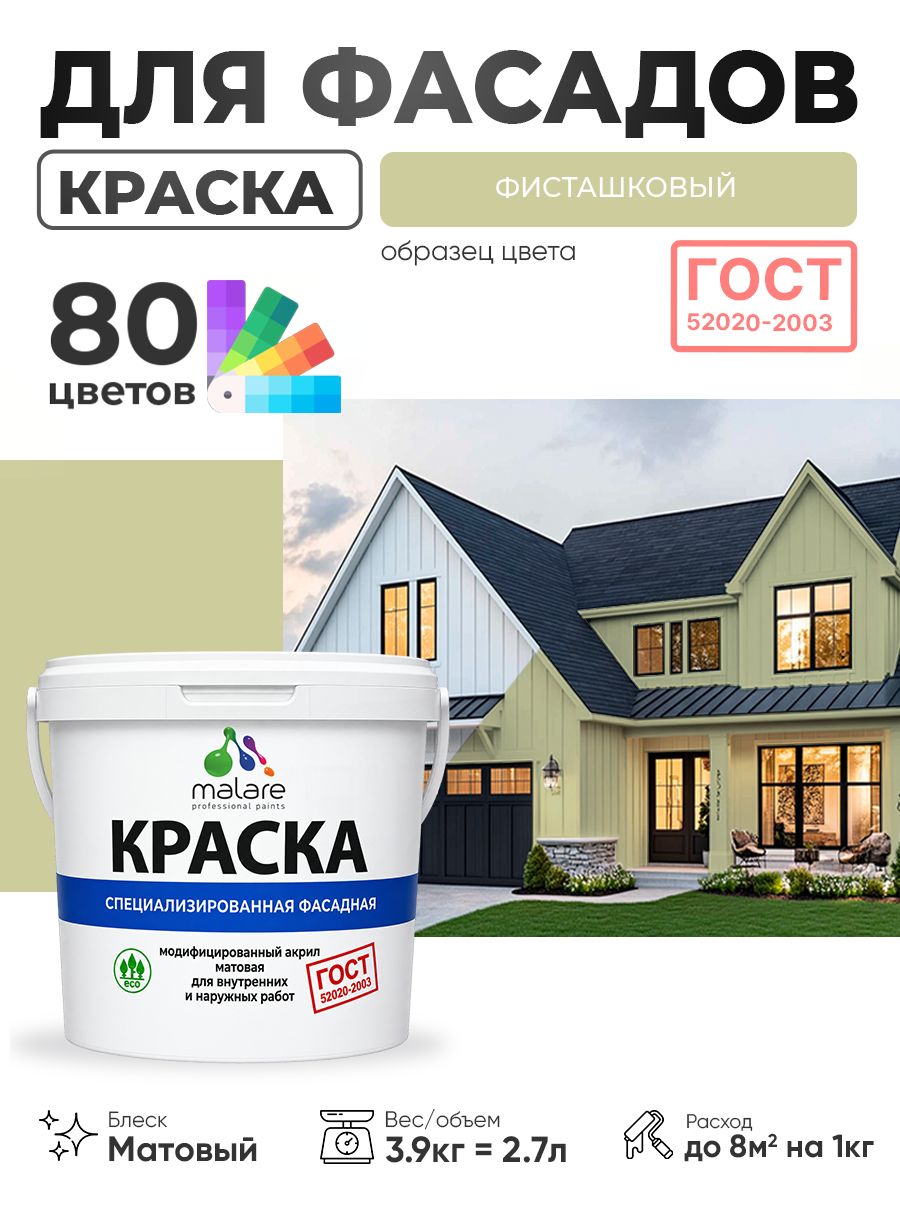 Краска фасадная для наружных работ Malare "ГОСТ" для дерева, камня и кирпича, по бетону и штукатурке, УФ-стойкая быстросохнущая без запаха, матовая, фисташковый, (2.7л - 3.9кг)