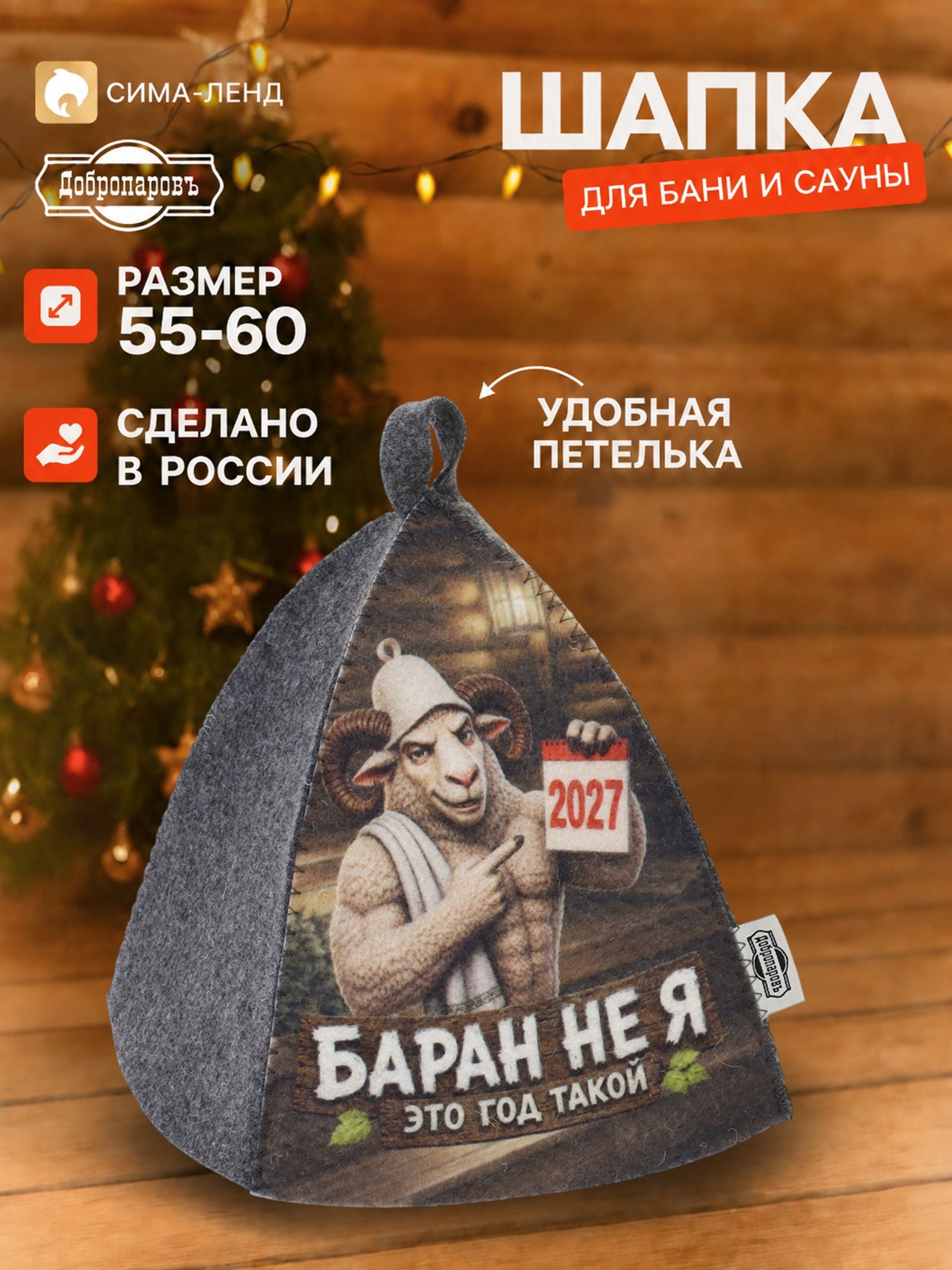Шапка для бани и сауны Баран 2027 , Добропаровъ
