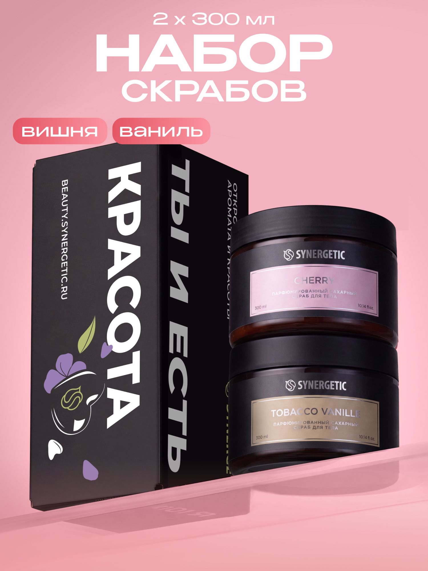 Сахарный скраб для тела SYNERGETIC SELECTED, набор из 2-х шт.