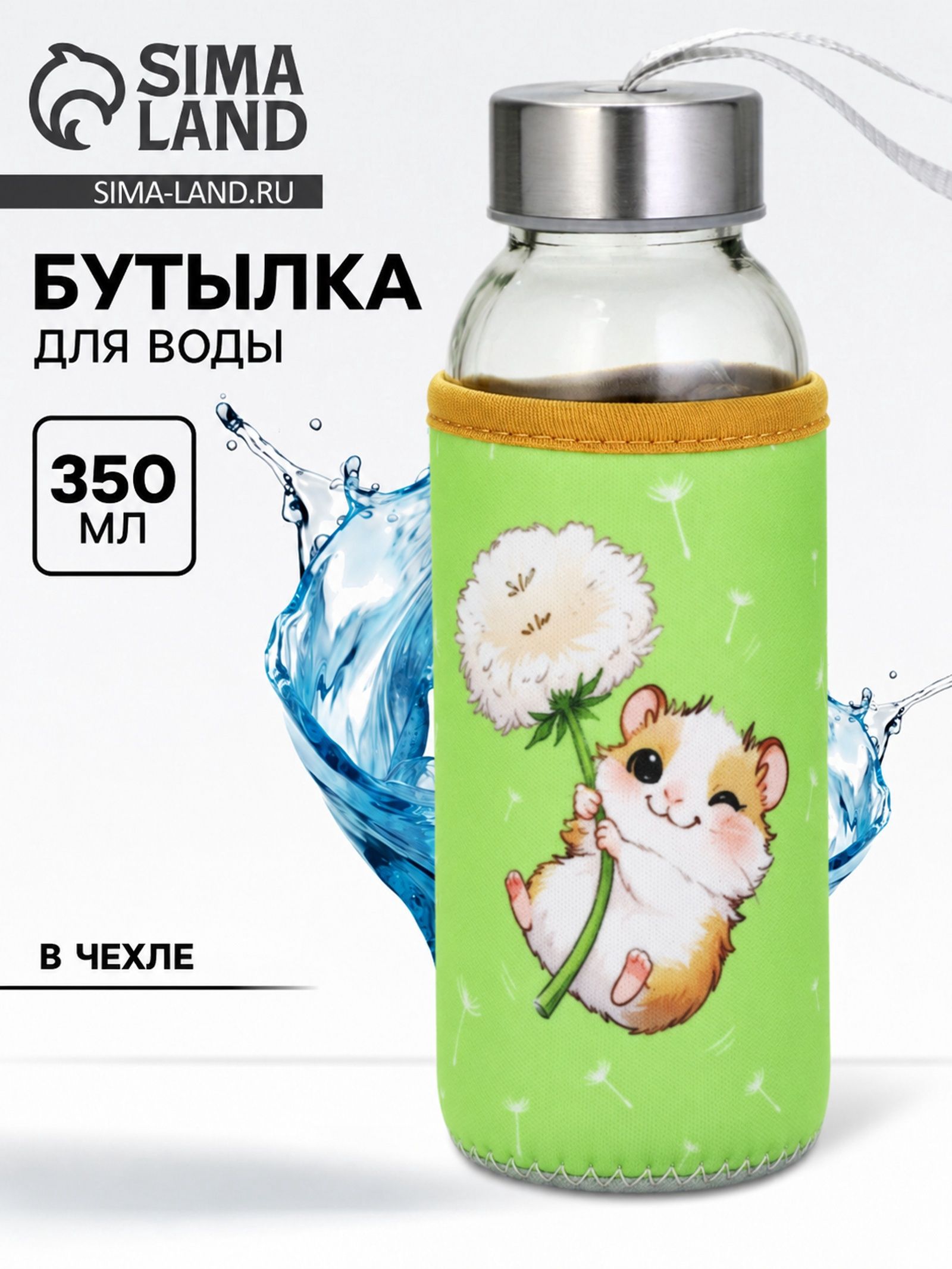Бутылка для воды стеклянная Хомяк , 350 мл, в чехле